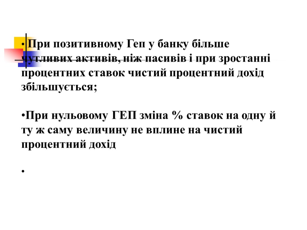 При позитивному Геп у банку більше чутливих активів, ніж пасивів і при зростанні процентних